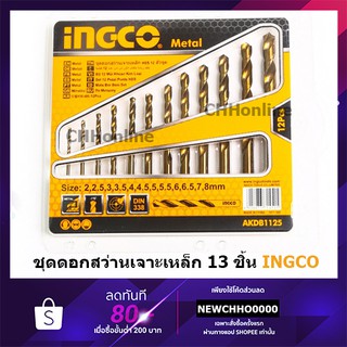 INGCO AKDB1125 ชุดดอกสว่านเจาะเหล็ก 12 ชิ้น รุ่น AKDB1125