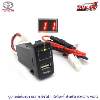 ช่องต่อ USB 1 ช่อง พร้อมช่องวัดโวลท์(วัดแรงดันแบตเตอรี่) ตรงรุ่น สำหรับ Toyota Vigo