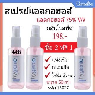 กิฟฟารีน ไฮจีนิค แฮนด์ สเปรย์ โรสพีช Alcohol 75% ซื้อ 2 แถม 1 แอลกอฮอล์ Food Grade