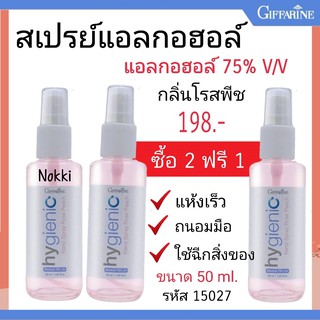 ส่งฟรี สเปรย์แอลกอฮอล์ 75%  V/V ซื้อ 2 แถม 1 Food Grade กิฟฟารีน ไฮจีนิค แฮนด์ สเปรย์ กลิ่นโรสพีช