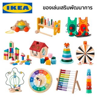 ของเล่นเสริมพัฒนาการ ของเล่นเด็ก ของเล่นเด็กเล็ก ของเล่นเด็กโต UPPSTA UNDERHALLA LUSTIGT IKEA อิเกีย