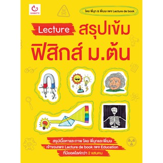 9786168068618 : Lecture สรุปเข้มฟิสิกส์ ม.ต้น