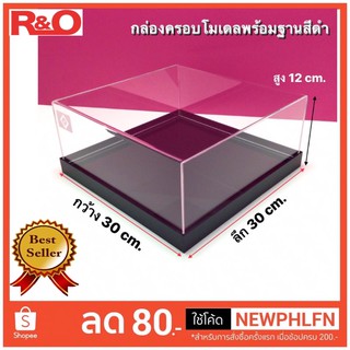 กล่องครอบโมเดลพร้อมฐานสีดำขนาดกว้าง30x30x12cm.