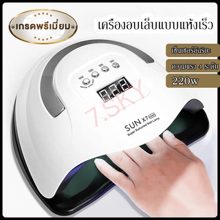 เครื่องอบเล็บ SUN X7 Max LED 57 ดวง แห้งไวมาก UV LED Nail lamp 180W Smart Lamp เครื่องอบเล็บเจล 180 วัตต์