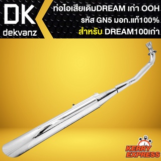 ท่อไอเสีย ท่อเดิม OOH ท่อไอเสีย สำหรับ DREAM-100,ดรีม-100 มอก. แท้ 100% สเปคเดิมทั้งหมด (รหัสGN5)