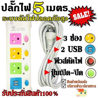 ปลั๊ก ปลั๊กไฟ 3ช่อง 2USB 5เมตร PN1084U-5 มีฟิวส์ตัดไฟความปลอดภัยสูง