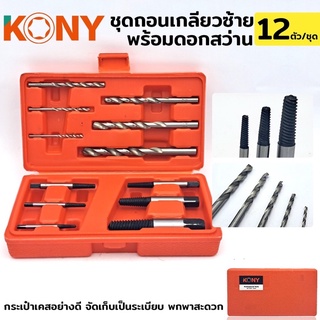 KONY ชุดถอนเกลียวซ้ายพร้อมดอกสว่าน (รวม12ตัว)