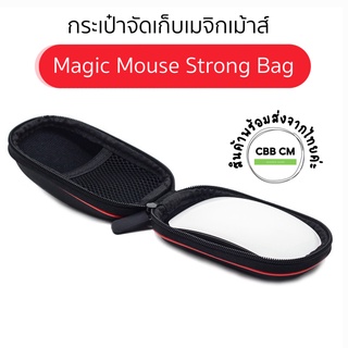 พร้อมส่ง เคสแข็งกระเป๋าจัดเก็บเม้าส์ เมจิกเม้าส์ 1/2 มีช่องตาข่ายสายคล้องมือ  ทนแรงกดทับแรงกระแทก หนังPU กันน้ำ bag