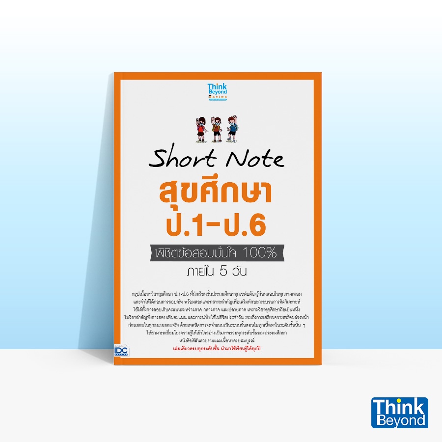 Thinkbeyond Book (ธิงค์บียอนด์ บุ๊คส์) หนังสือ SHORT NOTE สุขศึกษา ป.1-ป.6 พิชิตข้อสอบมั่นใจ 100% ภายใน 5 วัน 07390