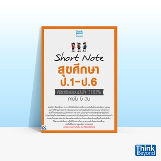 Thinkbeyond Book (ธิงค์บียอนด์ บุ๊คส์) หนังสือ SHORT NOTE สุขศึกษา ป.1-ป.6 พิชิตข้อสอบมั่นใจ 100% ภายใน 5 วัน