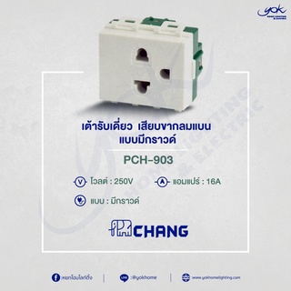 CHANG เต้ารับเดี่ยว เสียบขากลมแบน แบบกราวด์ PCH-903