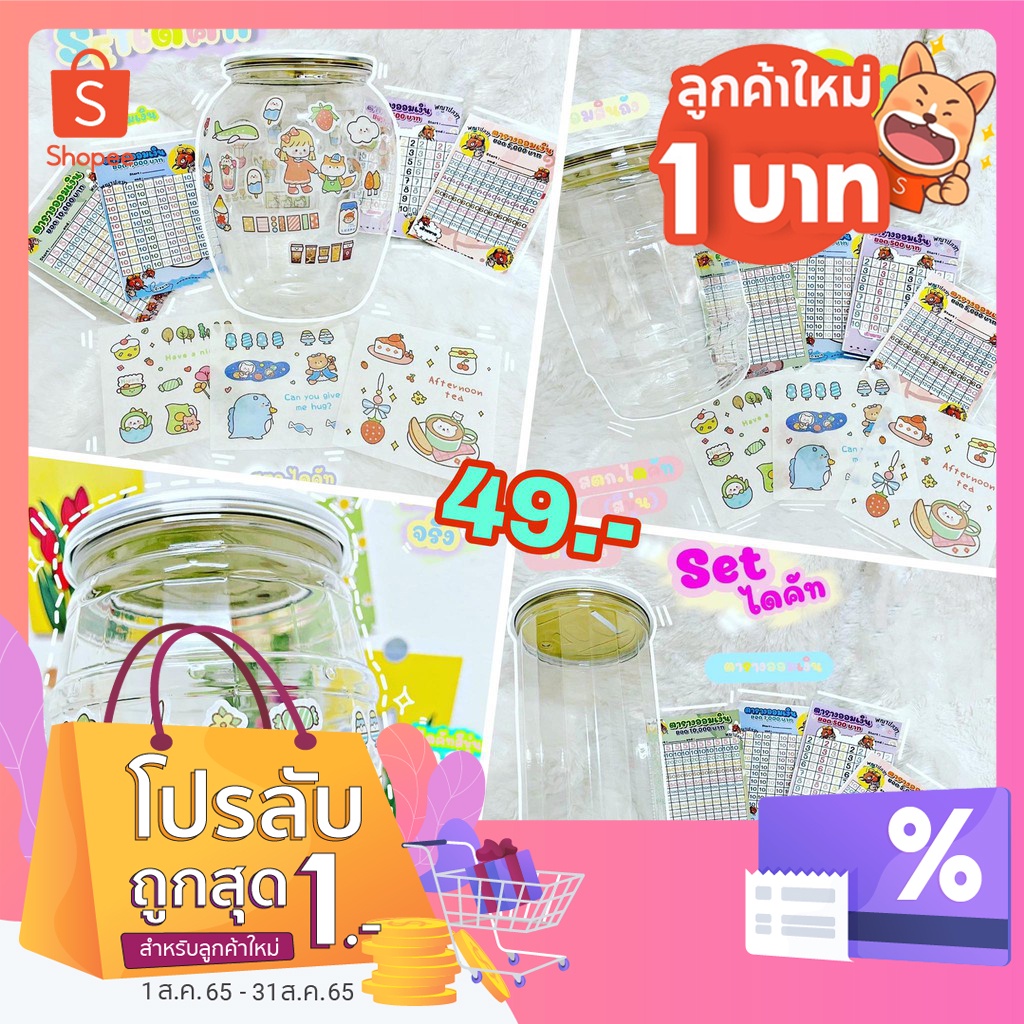กระปุกออมสิน(สติ๊กเกอร์สีขุ่น)+ตารางออมเงิน4ยอด ฟรีลาเบลเขียนชื่อ หยอดไป ขีดไป