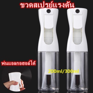 ขวดสเปรย์แรงดัน พ่นแอลกอฮอล์ได้ ขวดสเปรย์ กระบอกสเปรย์ 200ML 300ML จัดแต่งทรงผม พ่นต้นไม้ พ่นน้ำยา