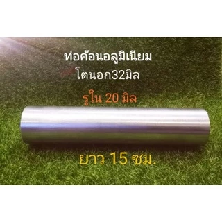 32/20มิล* อลูมิเนียม โตนอก 32 มิล รูใน 20 มิล หนา 6 มิล ความยาวเลือกไ้ด้