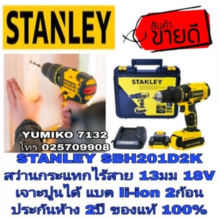 STANLEY SBH201D2K สว่านกระแทกไร้สายเจาะปูนได้ 13มม 18V ประกันห้าง2ปี ของแท้100%