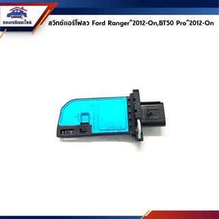 📦 สวิทช์แอร์โฟลว์ / เซ็นเซอร์แอร์โฟร์ / เซนเซอร์อากาศ Ford Ranger”2012-On T6,Mazda BT50 Pro”2012