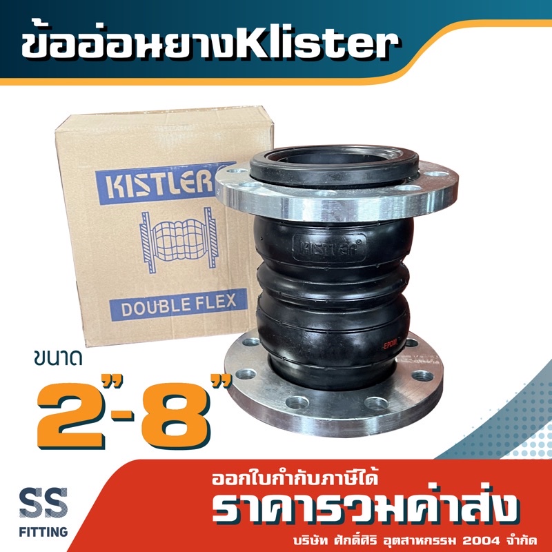 Kistler ข้ออ่อนยางลอนคู่คิสท์เลอร์ ขนาด 2"-8" กดสั่ง 1 ชิ้น ต่อ 1 ออเดอร์