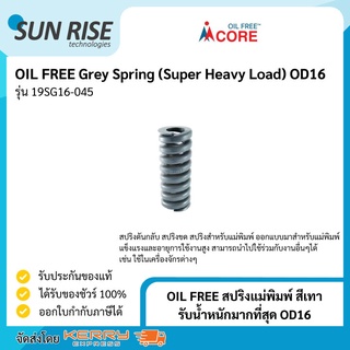 OIL FREE สปริงแม่พิมพ์ สีเทา รับน้ำหนักมากที่สุด OD16 Grey Spring (Super Heavy Load) OD16