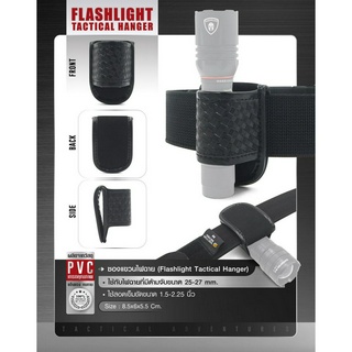 ซองแขวนไฟฉาย Flashlight Tactical Hanger