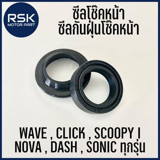 ซิลโช๊คหน้า ซีลกันฝุ่นโช๊คหน้า สำหรับมอเตอร์ไซค์ ฮอนด้า HONDA ใส่กับ WAVE CLICK SCOOPY-I NOVA DASH SONIC ทุกรุ่น อย่างดี