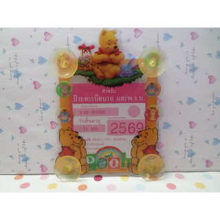 🚙พร้อมส่ง!!!🚙  จุ๊บติดแผ่นป้ายภาษีรถยนต์ หมีพูห์ Pooh