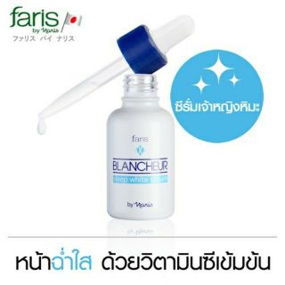 ซีรั่ม ฟาริส บลังเชอร์ Faris Blancheur Deep White Serum เพื่อผิวหน้ากระจ่างใส ขนาด 30 มล.