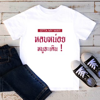 เสื้อยืดลายคำพูด สั่งทำ ใส่ชื่อ ข้อความได้ เสื้อยืดเด็ก เสื้อยืดสกรีนตัวหนังสือ เสื้อยืดลายสกรีน หลบหน่อยหนูจะเดิน TKD43