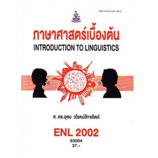 ตำราเรียนราม ENL2002 (LI210) 63004 ภาษาศาสตร์เบื้องต้น