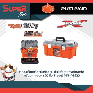 PUMPKIN  กล่องเก็บเครื่องมือช่าง รุ่น ช่องเก็บอุปกรณ์ถอดได้ พร้อมเกลบนฝา 20 นิ้ว  Model PTT-PSS20