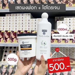 เซตผงฟอก 500ml. + ไฮโดรเจน 1000ml.