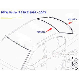 ยางขอบกระจกบานหลัง BMW Series 5 E39 ปี 1997 - 2003