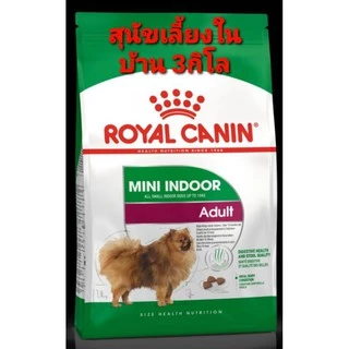 (หมา)Royal Canin Mini Indoor Adult 3kg สูตรสุนัขโตเลี้ยงในบ้านพันธ์เล็ก อายุ10เดือนขึ้นไป. 3 kg