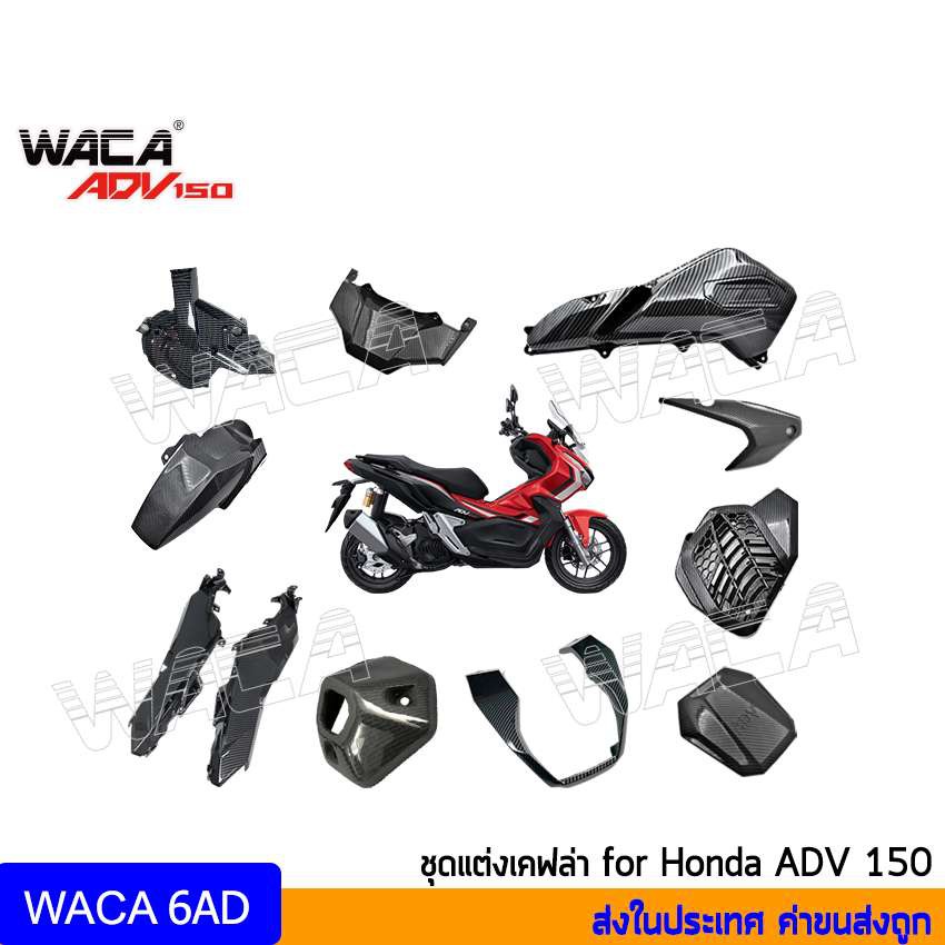 ส งฟร Waca Adv150 อะไหล แต ง For Honda Adv 150 ปลายท อ ครอบแคร ง ฝาครอบ บ งโคลน เคฟล า ครอบกรองอากาศ ตรงร น Shopee Thailand