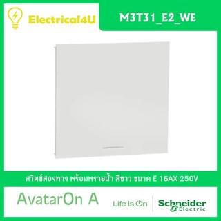 Schneider Electric M3T31_E2_WE AvatarOn A สวิตซ์สองทาง พร้อมพรายน้ำ ขนาด E สีขาว