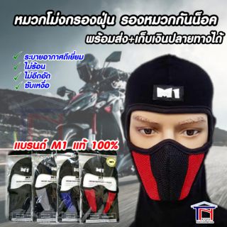 หมวกโม่งกรองอากาศ รองหมวกกันน็อค ซับเหงื่อ ระบายอากาศ ยี่ห้อ M1 (คละสี)