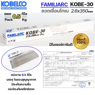 KOBE-30 ลวดเชื่อม โกเบ 30 โกเบกล่องขาว สำหรับเชื่อมเหล็ก ขนาด 2.6x350 มิล แบ่งขาย (แพคละ 0.5 กิโล) ไม่มีกล่อง