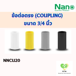 NANO ข้อต่อตรง ต่อตรง (Coupling) พลาสติก ขนาด 3/4 นิ้ว รุ่น NNCU20