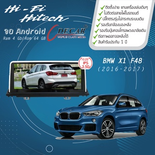 จอAndroid รถ BMW X1 F48 ปี 2016-2017 DECAR จอแอนดรอย์ดีคาร์ เครื่องเสียงติดรถยนต์ วิทยุติดรถยนต์