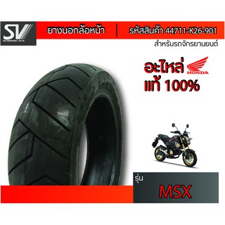 ยางนอกล้อหน้า MSX 120/70-12 VEE RUBBER ยางมาตรฐานจากฮอนด้า