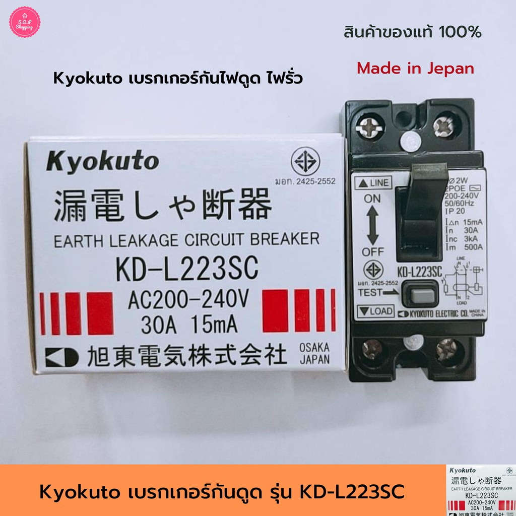 เบรกเกอร์กันดูด กันไฟรั่ว "Kyokuto" 2P 30A สินค้าของแท้ มีคุณภาพจากญี่ปุ่น (มีสินค้าพร้อมส่ง)