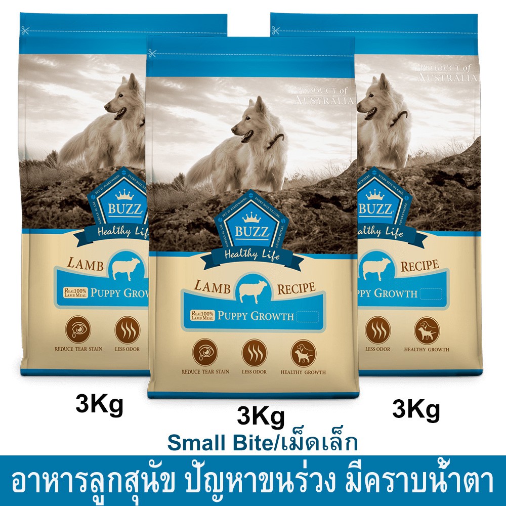Buzz Puppy Growth Lamb Recipe Small Bites [3kg x3] บัซซ์ อาหารลูกสุนัข รสเนื้อแกะ เม็ดเล็ก