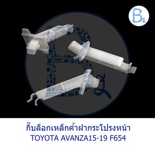 BX158 **อะไหล่แท้** กิ๊บล็อกเหล็กค้ำฝากระโปรงหน้า TOYOTA AVANZA15-19 F654