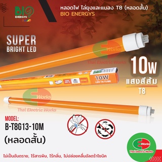 Bio Energys หลอดนีออน ไฟไล่ยุง แมลง หลอดไฟ LED หลอดสั้น T8 10W ไม่เป็นอันตราย ไร้สารพิษ ไร้กลิ่น แสงสีส้ม