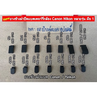 ยางข้างฝาปิดแบตเตอรี่กล้อง Canon Nikon 450D 500D 550D 600D 650D 700D 1000D 5D 5D2 5D3 6D 7D 60D 70D D600 D7000