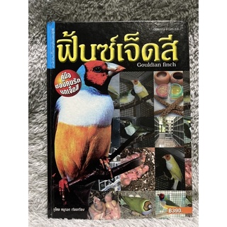 [มือสอง] หนังสือ ฟิ้นซ์เจ็ดสี GOULDIAN FINCH - ผู้เขียน ภูไทย หนูรอด