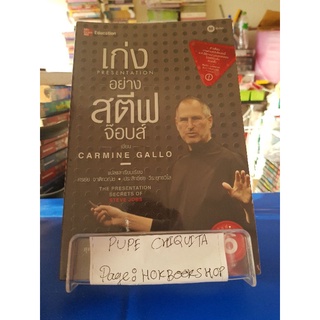 เก่งอย่างสตีฟ จ๊อบส์ / Carmine Gallo / หนังสือพัฒนาตนเอง / 16กย.