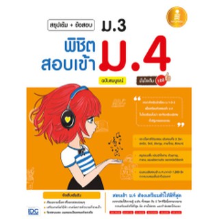 9786162008641 : สรุปเข้ม+ข้อสอบ ม.3 พิชิตสอบเข้า ม.4 ฉบับสมบรูณ์ มั่นใจเต็ม 100