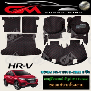 ⭐รับประกัน 1 ปี⭐ พรมปูรถยนต์ พรม6D HONDA  HRV 2014-2018 เต็มคัน ตรงรุ่น พร้อมของแถม