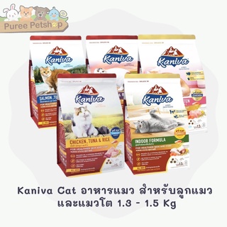 Kaniva Cat อาหารแมว อาหารแมวพรีเมียม บำรุงผิวหนังและขน แมวโต 1.3 - 1.5 Kg