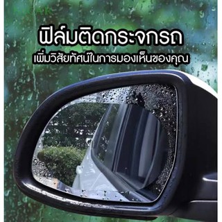 ฟิล์มติดกระจกรถข้าง กันน้ำ กันหมอก ‘ขนาด 100*145(mm)